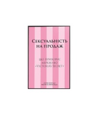 Книга Сексуальність на продаж: Що приховує мереживо «Victoria’s Secret»