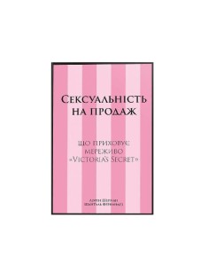 Книга Сексуальність на продаж: Що приховує мереживо «Victoria’s Secret»