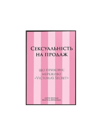Книга Сексуальность на продажу: Что скрывает кружево «Victoria’s Secret»
