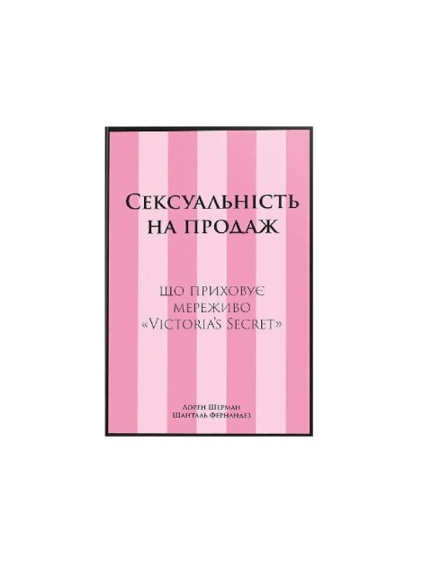 Книга Сексуальність на продаж: Що приховує мереживо «Victoria’s Secret»