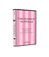 Книга Сексуальність на продаж: Що приховує мереживо «Victoria’s Secret»