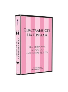 Книга Сексуальність на продаж: Що приховує мереживо «Victoria’s Secret»