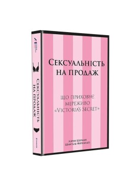 Книга Сексуальність на продаж: Що приховує мереживо «Victoria’s Secret»