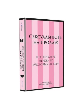 Книга Сексуальность на продажу: Что скрывает кружево «Victoria’s Secret»