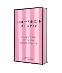 Книга Сексуальність на продаж: Що приховує мереживо «Victoria’s Secret»