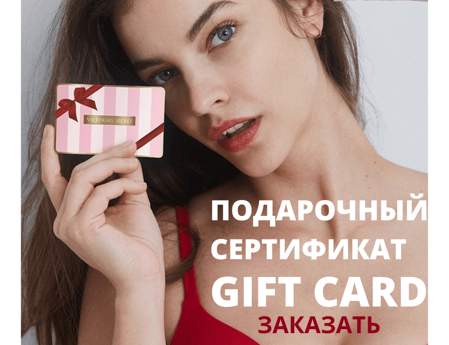 выбрать подарок девушке❤️Gift card Victoria’s Secret SecretAngeL